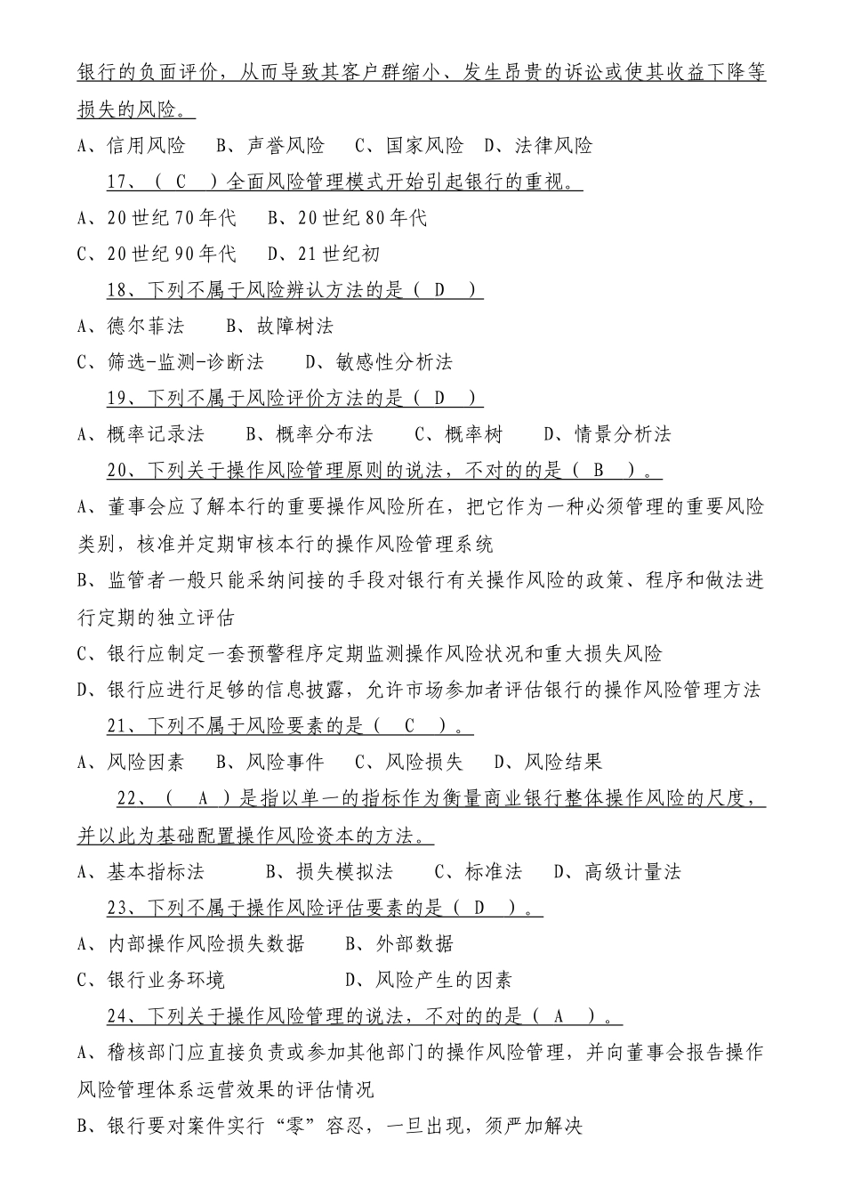 2025年案件风险防控实务风险概论题库及答案_第3页