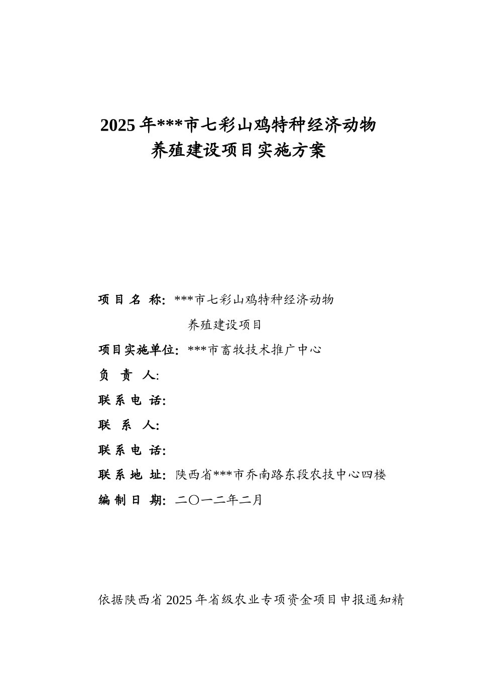 2025年某市七彩山鸡特种经济动物养殖建设项目建设实施-方案书--毕业论文_第1页