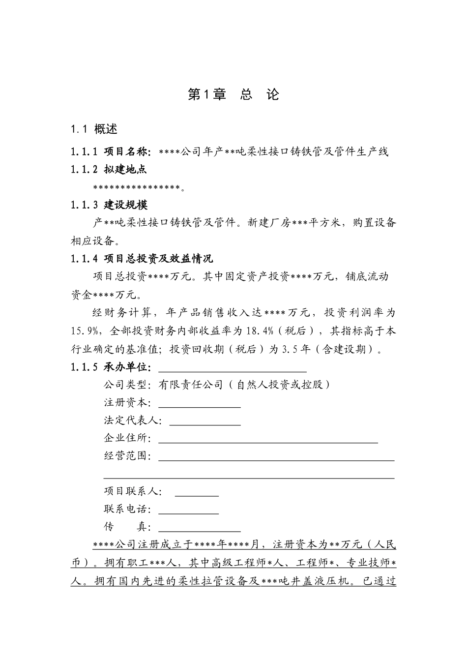 2025年柔性接口铸铁管及管件生产线项目建设可研报告_第3页