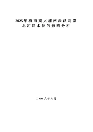 2025年梅雨期太浦闸泄洪对嘉北河网水位的影响分析—-毕业论文设计