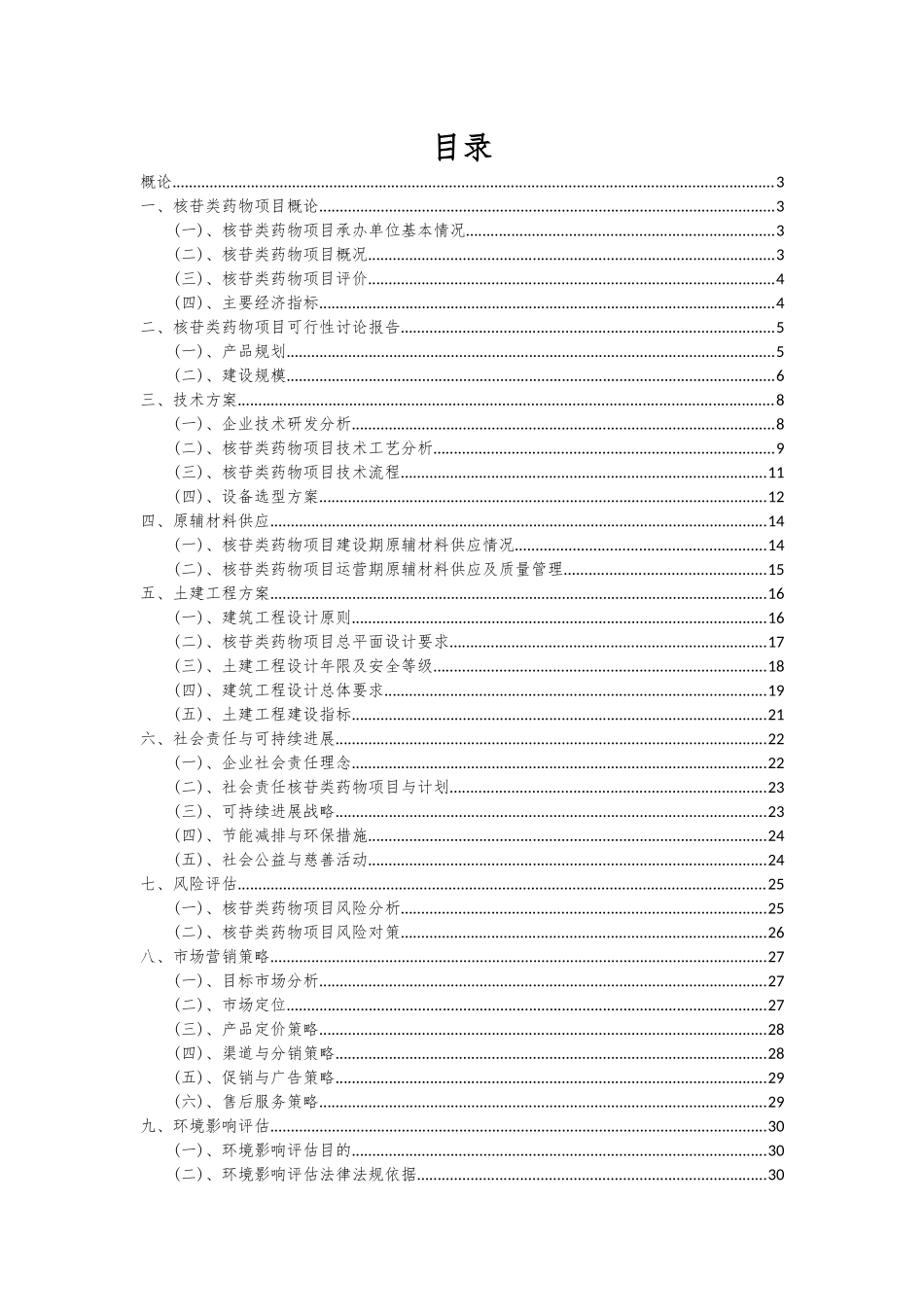 2025年核苷类药物项目可行性分析报告_第2页
