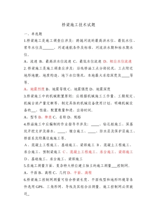 2025年桥梁施工技术试题库