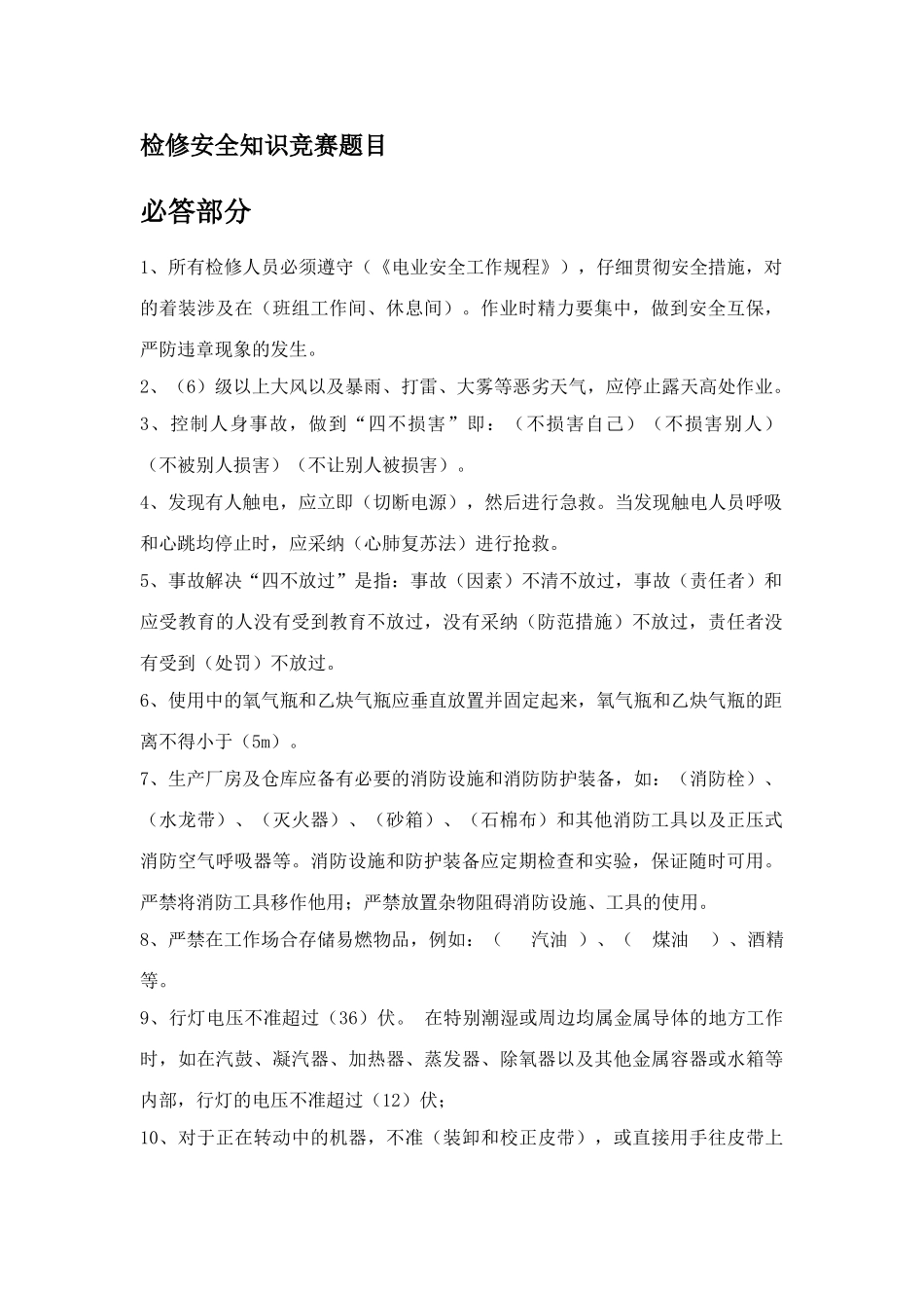 2025年检修安全知识竞赛题目_第1页