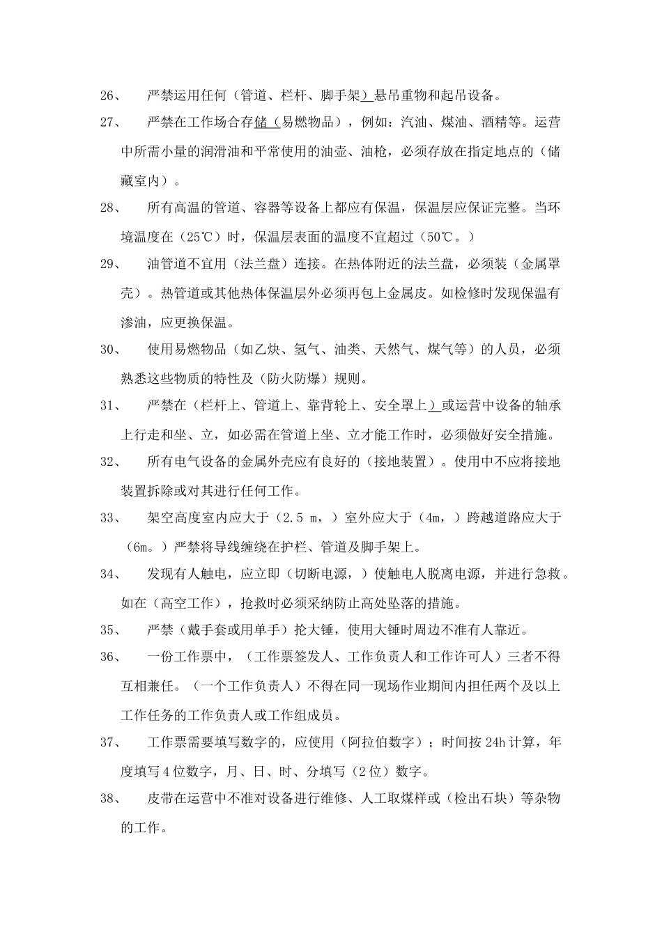 2025年检修安全知识竞赛题目_第3页