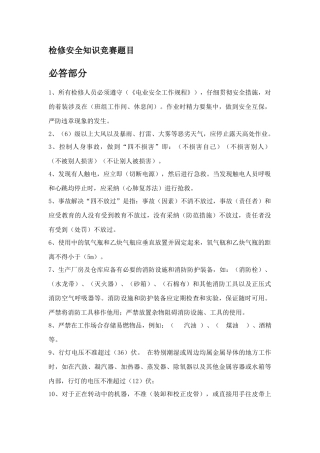 2025年检修安全知识竞赛题目