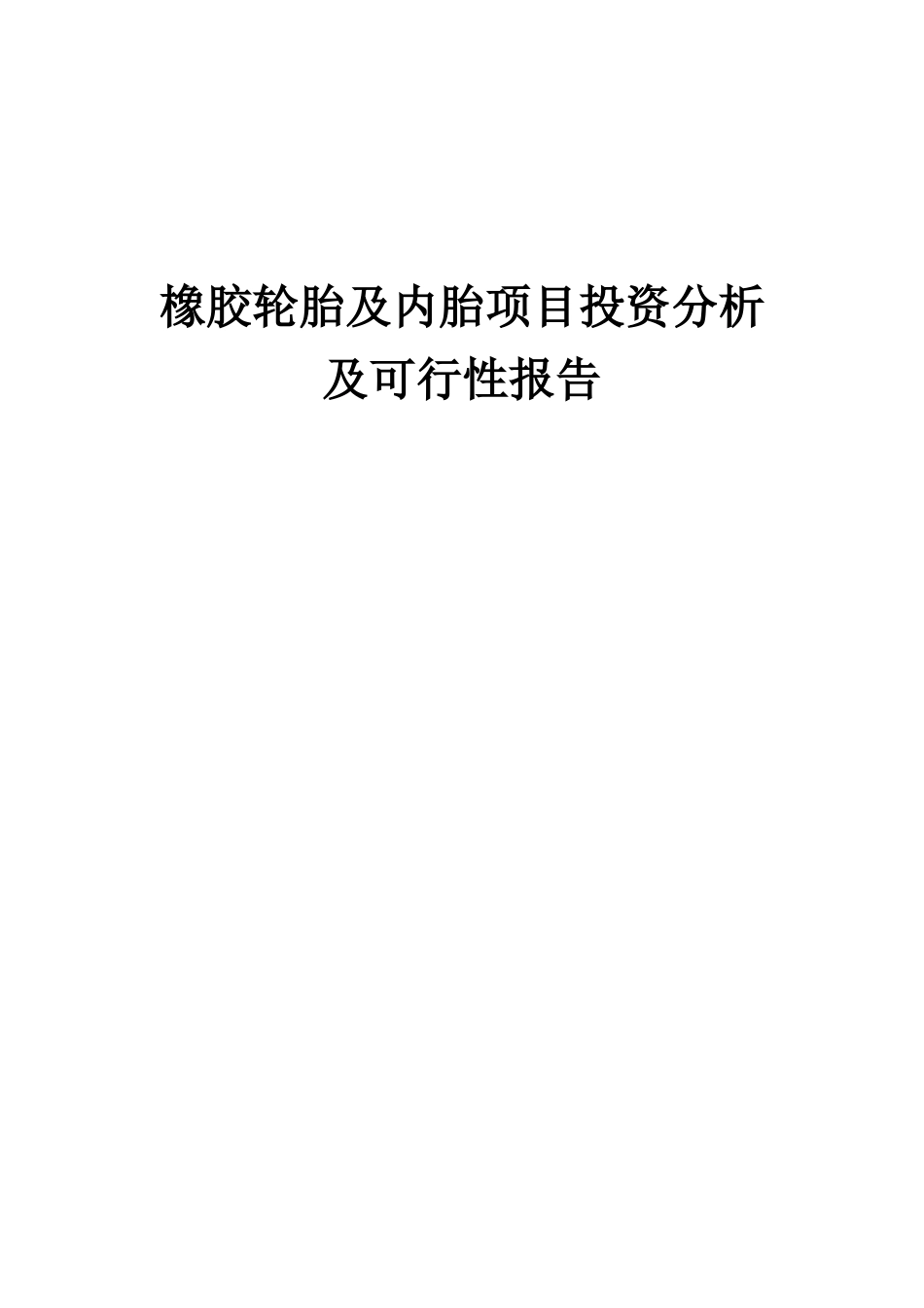 2025年橡胶轮胎及内胎项目投资分析及可行性报告_第1页