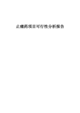 2025年止痛药项目可行性分析报告
