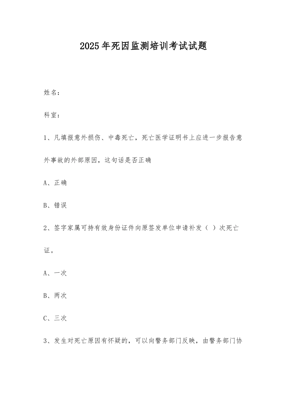 2025年死因监测培训考试试题_第1页