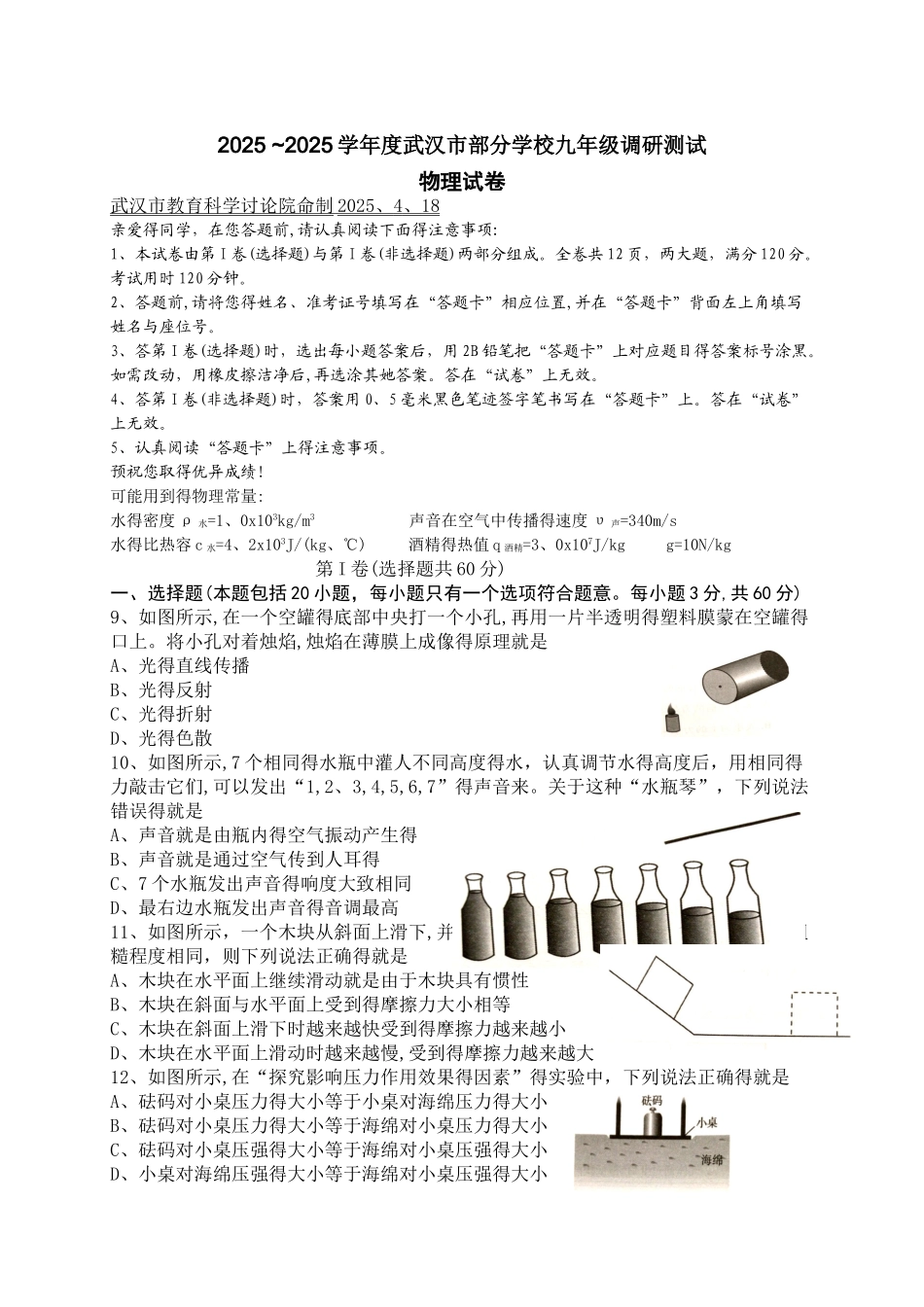 2025年武汉九年级四调物理试题及答案_第1页