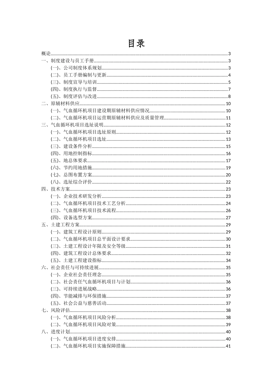 2025年气血循环机项目投资分析及可行性报告_第2页