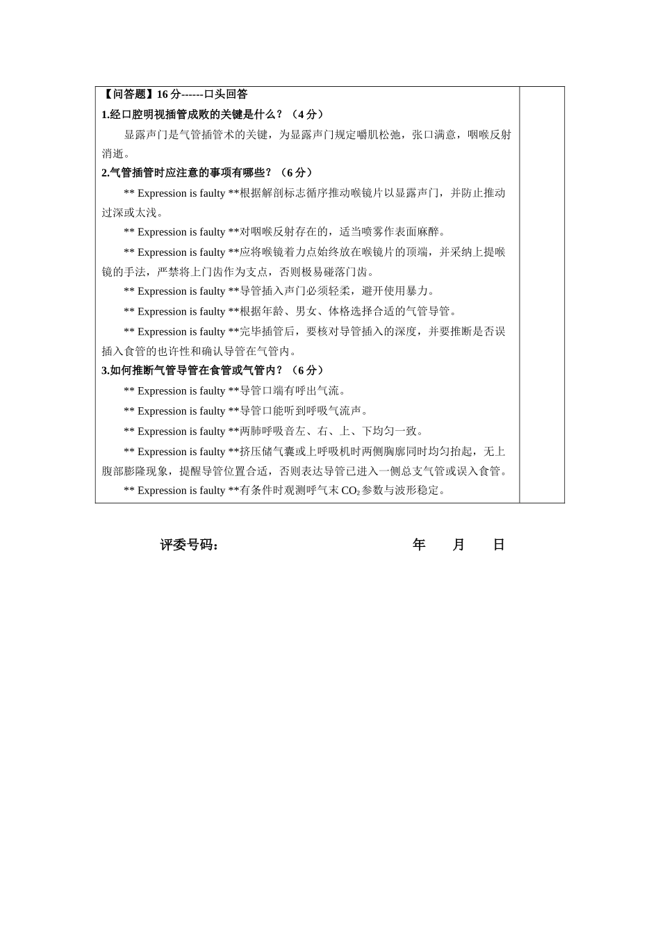 2025年气管插管技能竞赛评分表_第2页