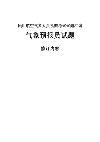 2025年民用航空气象人员执照考试试题汇编全编大学毕设论文