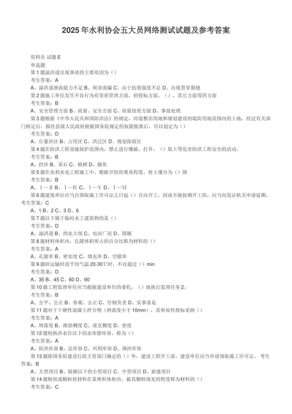 2025年水利协会五大员网络测试试题_第1页