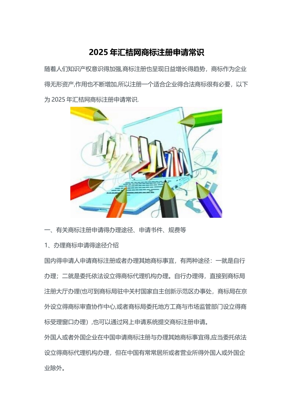 2025年汇桔网商标注册申请常识_第1页