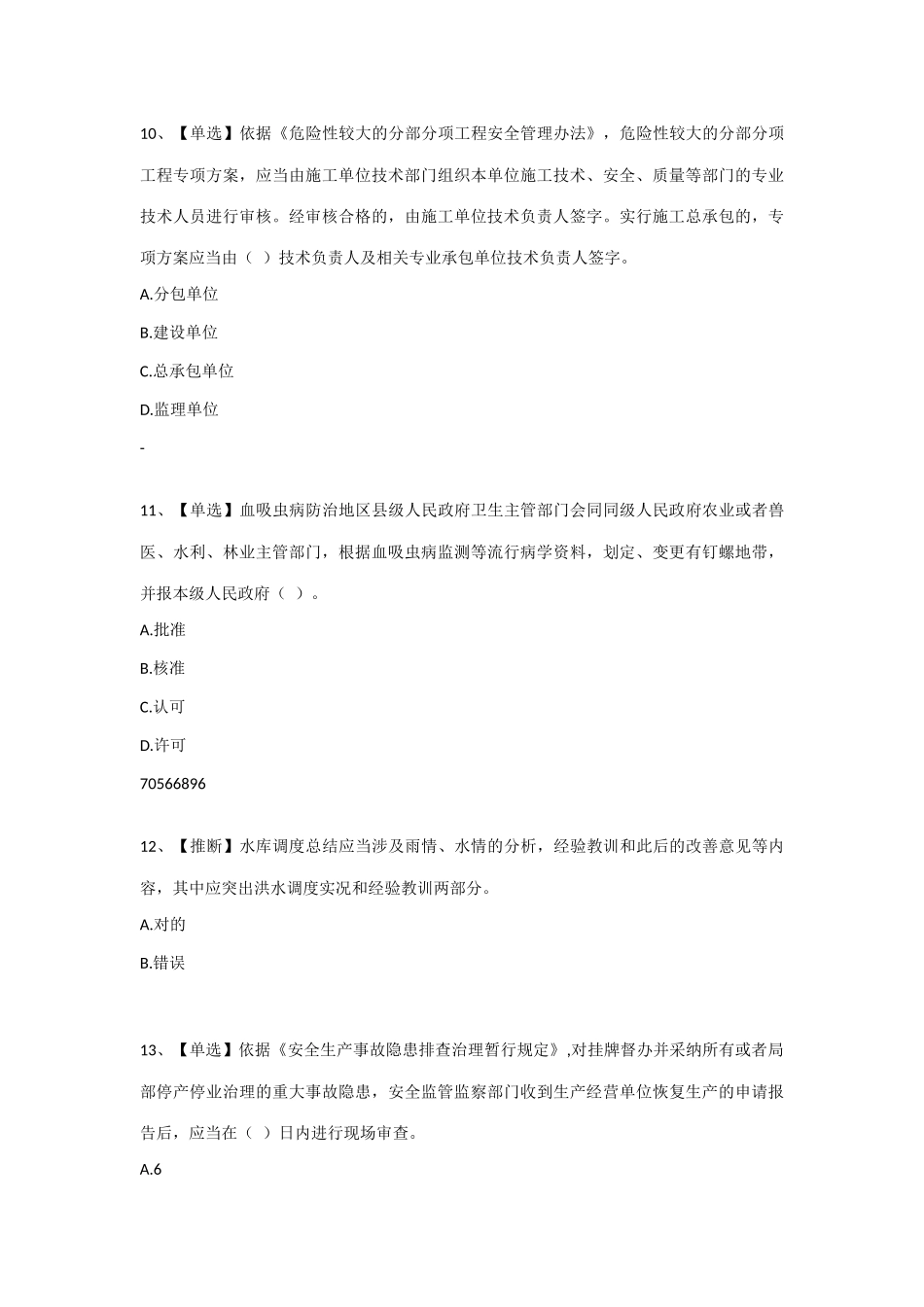 2025年水利安全知识竞赛试题及答案最新版_第3页