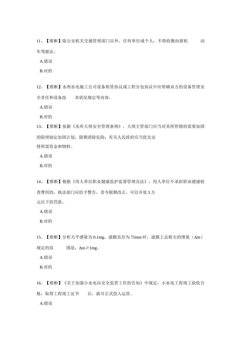 2025年水文安全生产知识竞赛试题_第3页