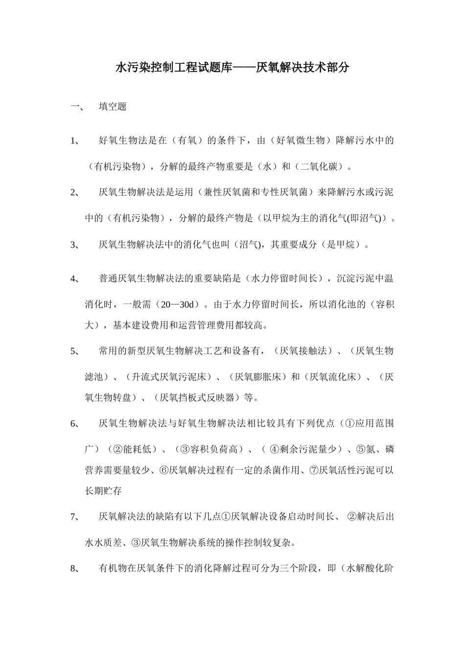 2025年水污染控制工程试题库厌氧处理技术部分_第1页