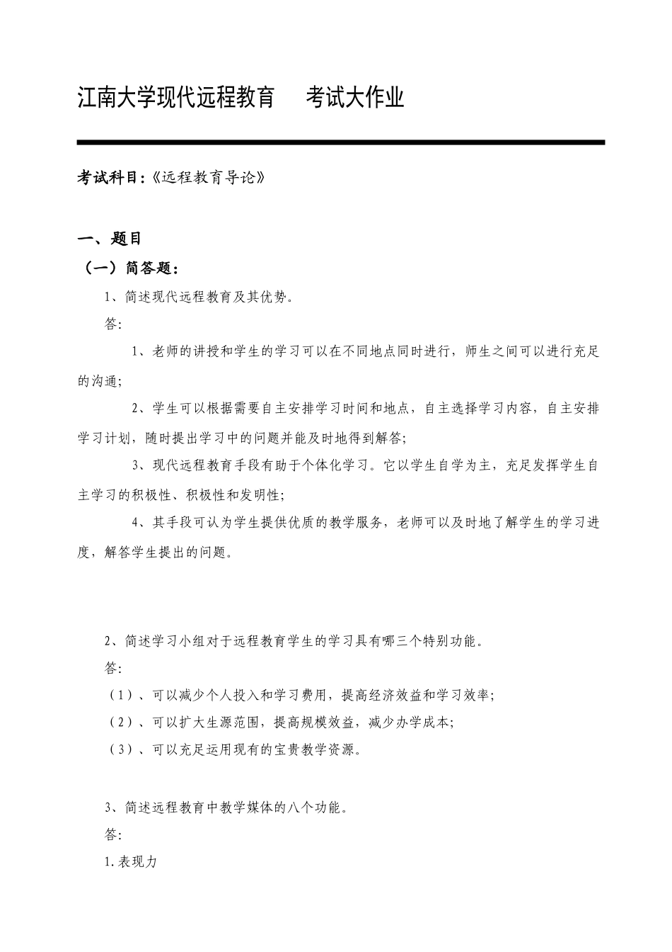 2025年江南大学大作业远程教育导论题库及答案_第1页