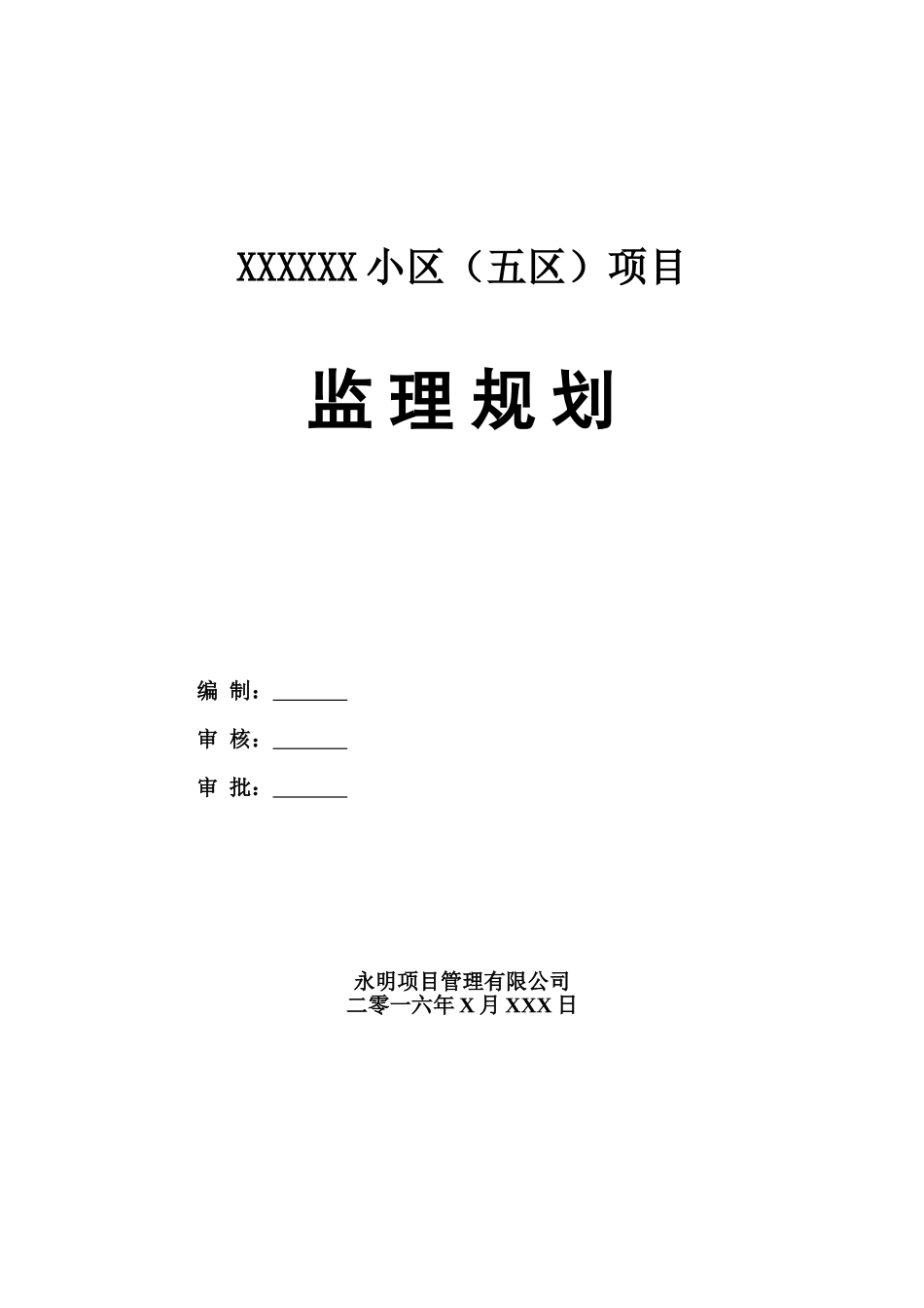 2025年永明公司监理规划大学论文_第1页