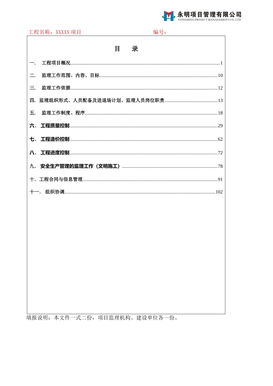 2025年永明公司监理规划大学论文_第2页
