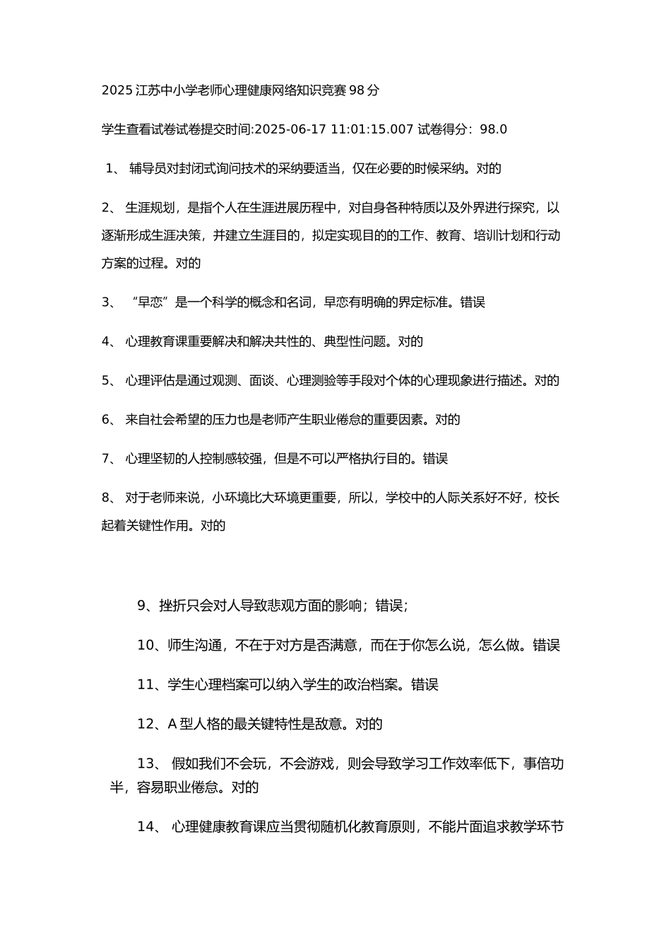 2025年江苏中小学教师心理健康网络知识竞赛完整版_第1页