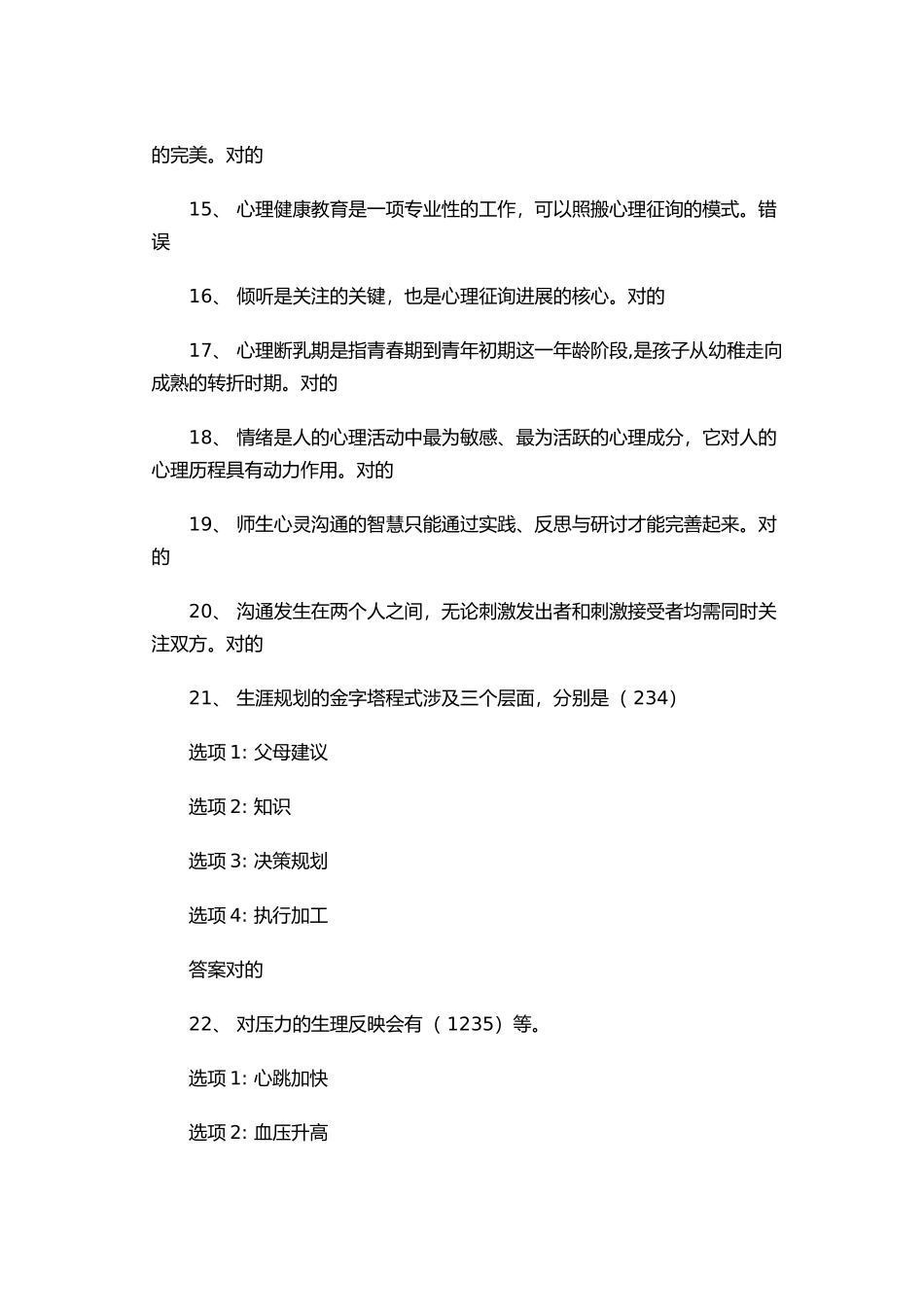 2025年江苏中小学教师心理健康网络知识竞赛完整版_第2页