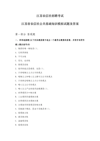 2025年江苏农信社招聘考试江苏省农信社公共基础知识模拟试题及答案