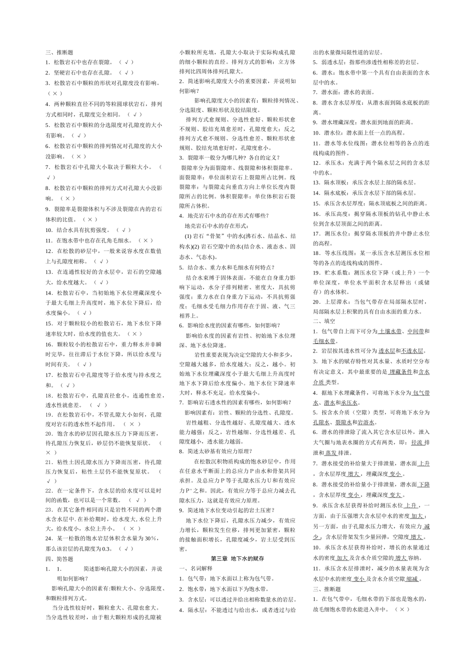 2025年水文地质学基础试题库及参考答案_第2页