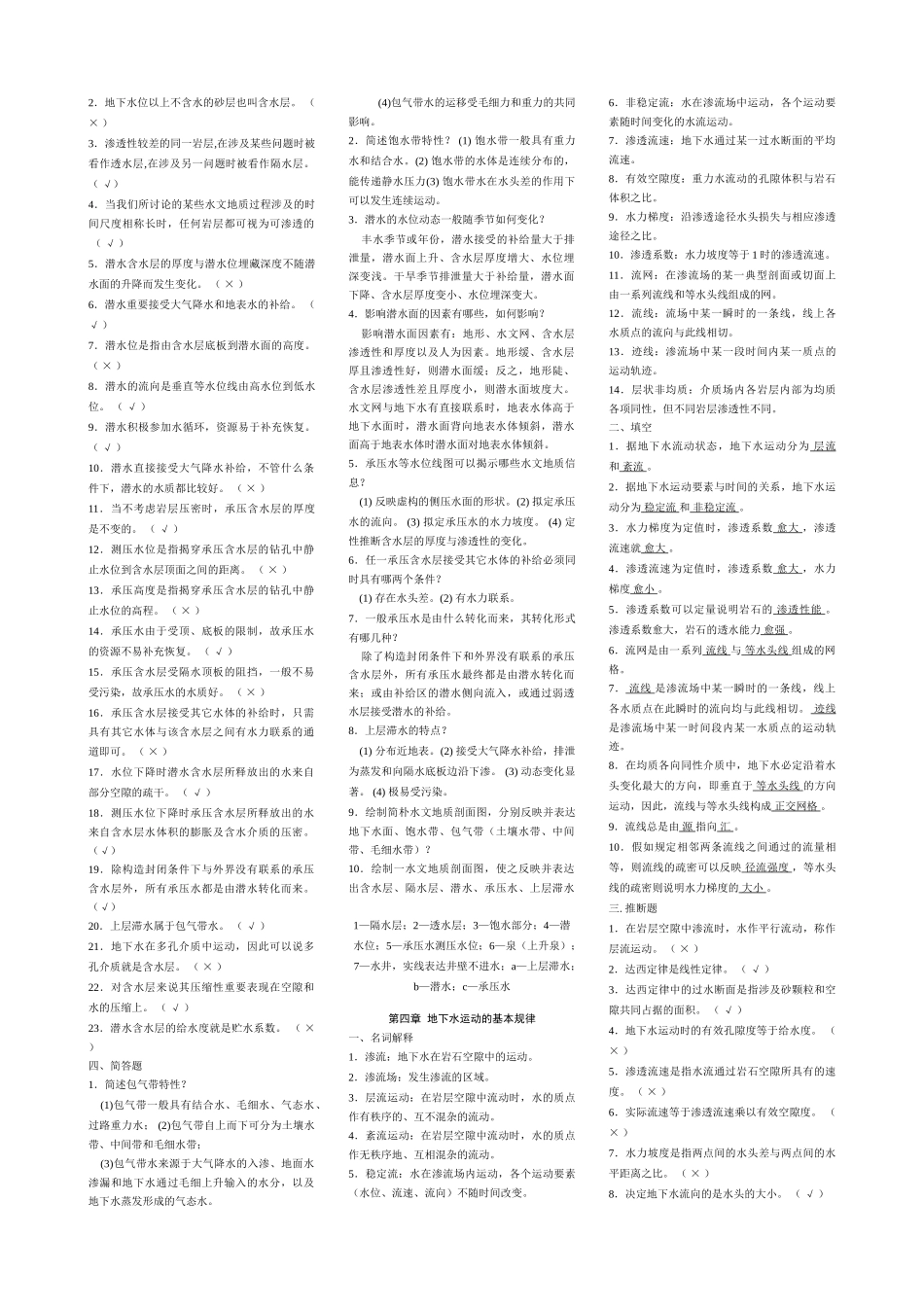2025年水文地质学基础试题库及参考答案_第3页