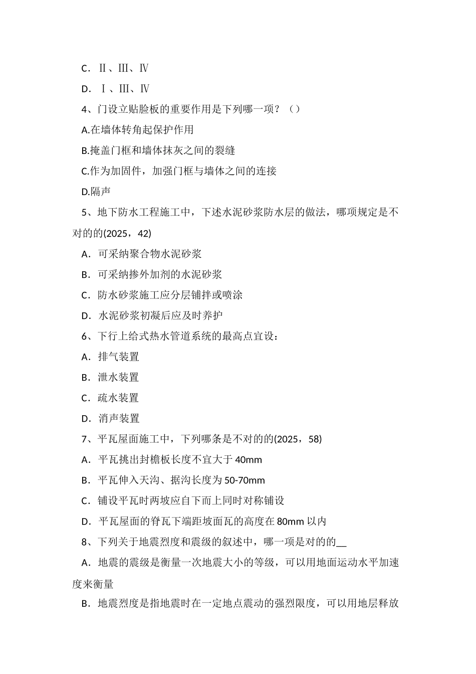 2025年江苏省一级建筑师建筑结构静定结构的特性模拟试题_第2页