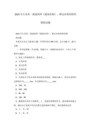 2025年江苏省一级建筑师建筑结构静定结构的特性模拟试题