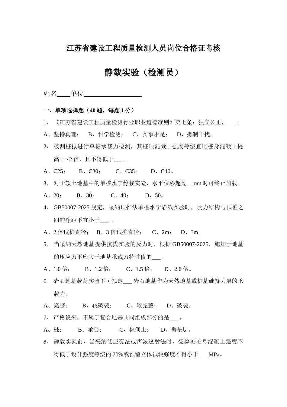 2025年江苏省建设工程质量检测人员岗位合格证考核检测员考试静载_第1页
