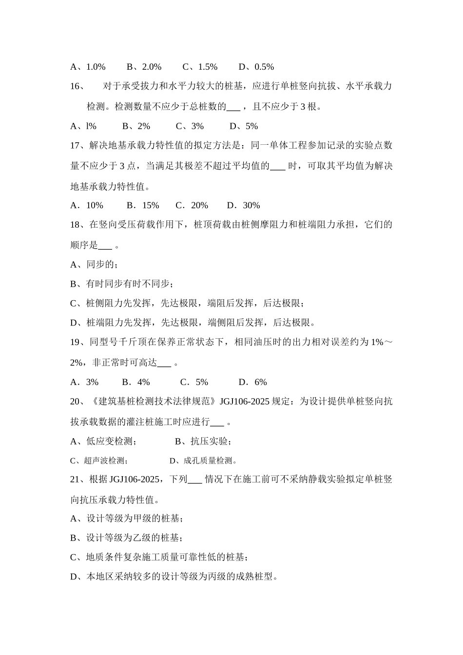 2025年江苏省建设工程质量检测人员岗位合格证考核检测员考试静载_第3页