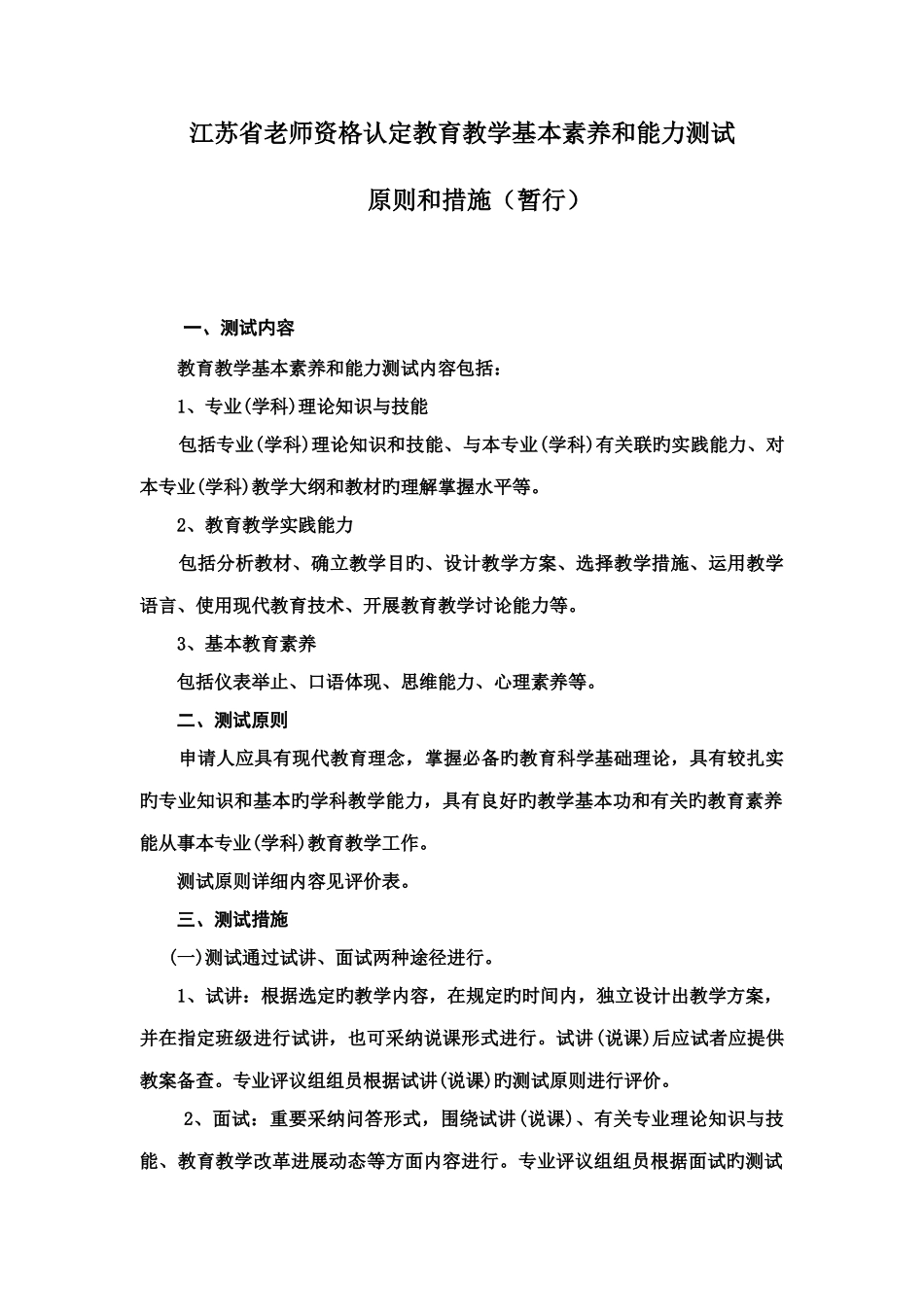2025年江苏省教师资格认定教育教学基本素质和能力测试_第1页