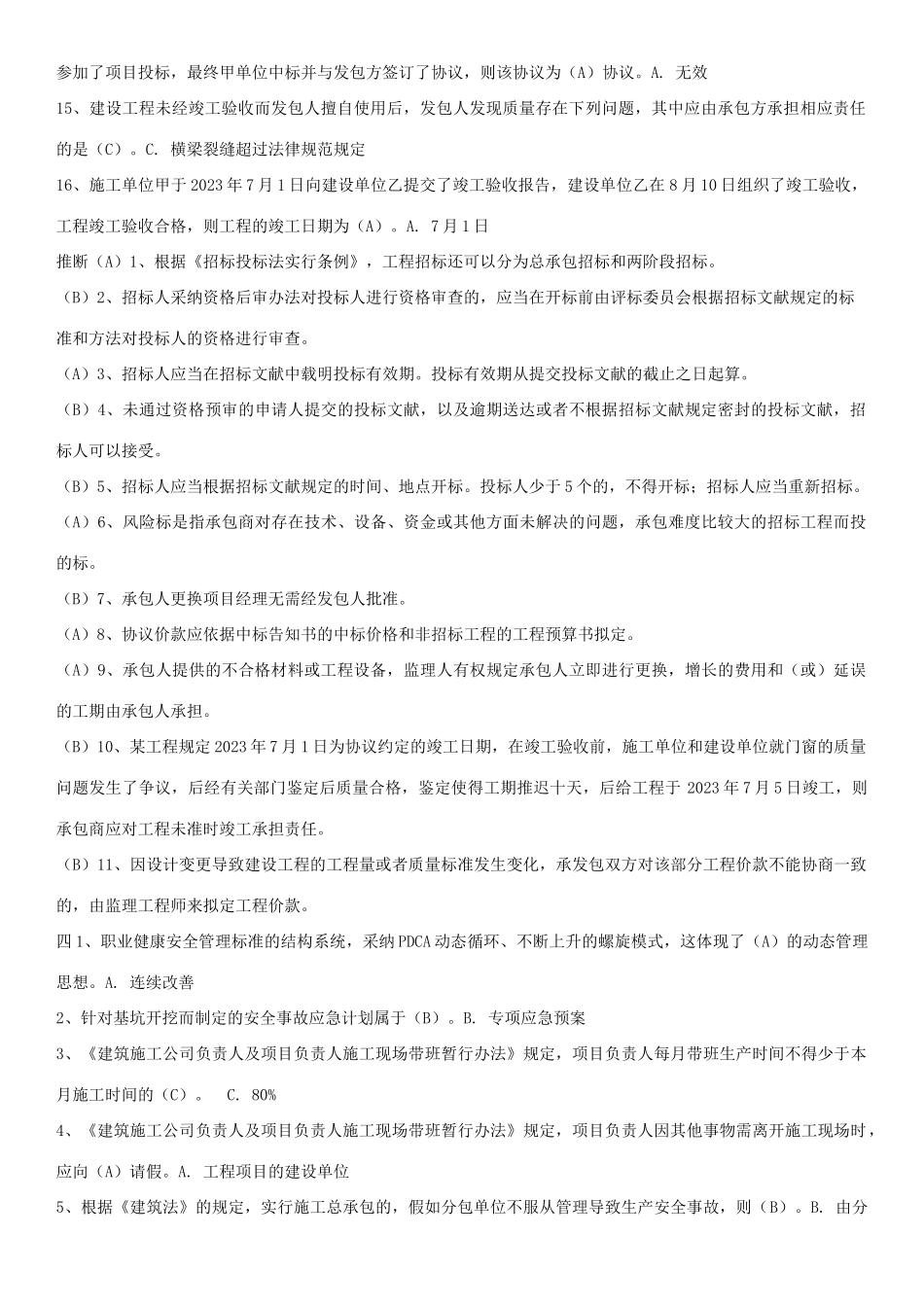2025年江苏省二建继续教育公共课考试题库及参考答案_第3页