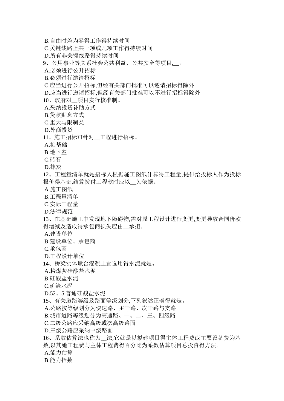 2025年江苏省造价工程师工程计价：合同价款模拟试题_第2页