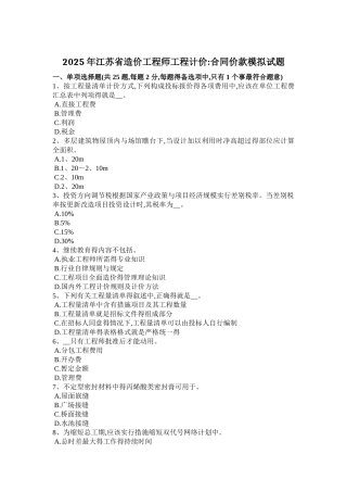 2025年江苏省造价工程师工程计价：合同价款模拟试题