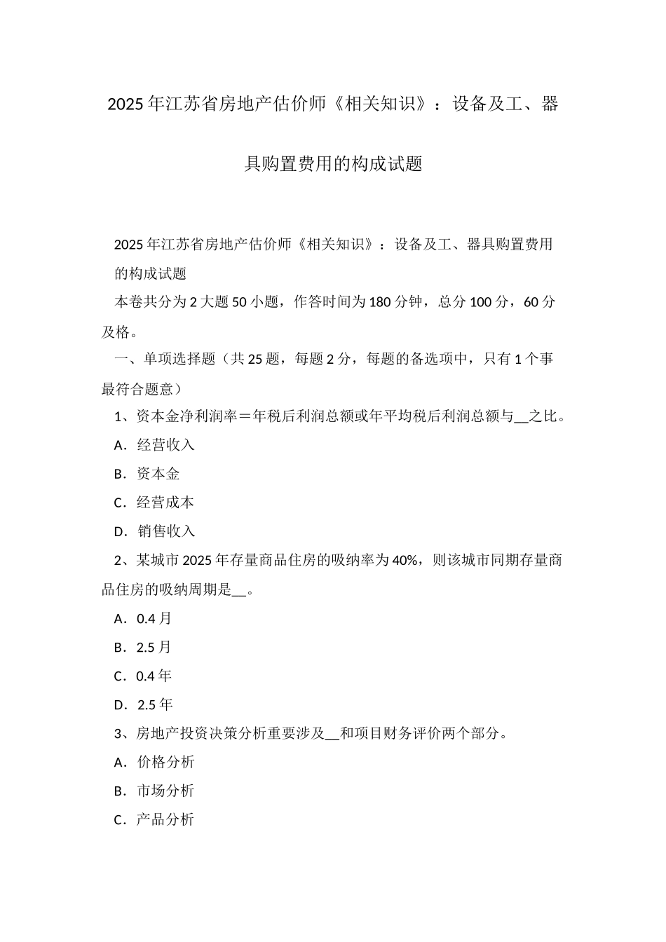 2025年江苏省房地产估价师相关知识设备及工器具购置费用的构成试题_第1页