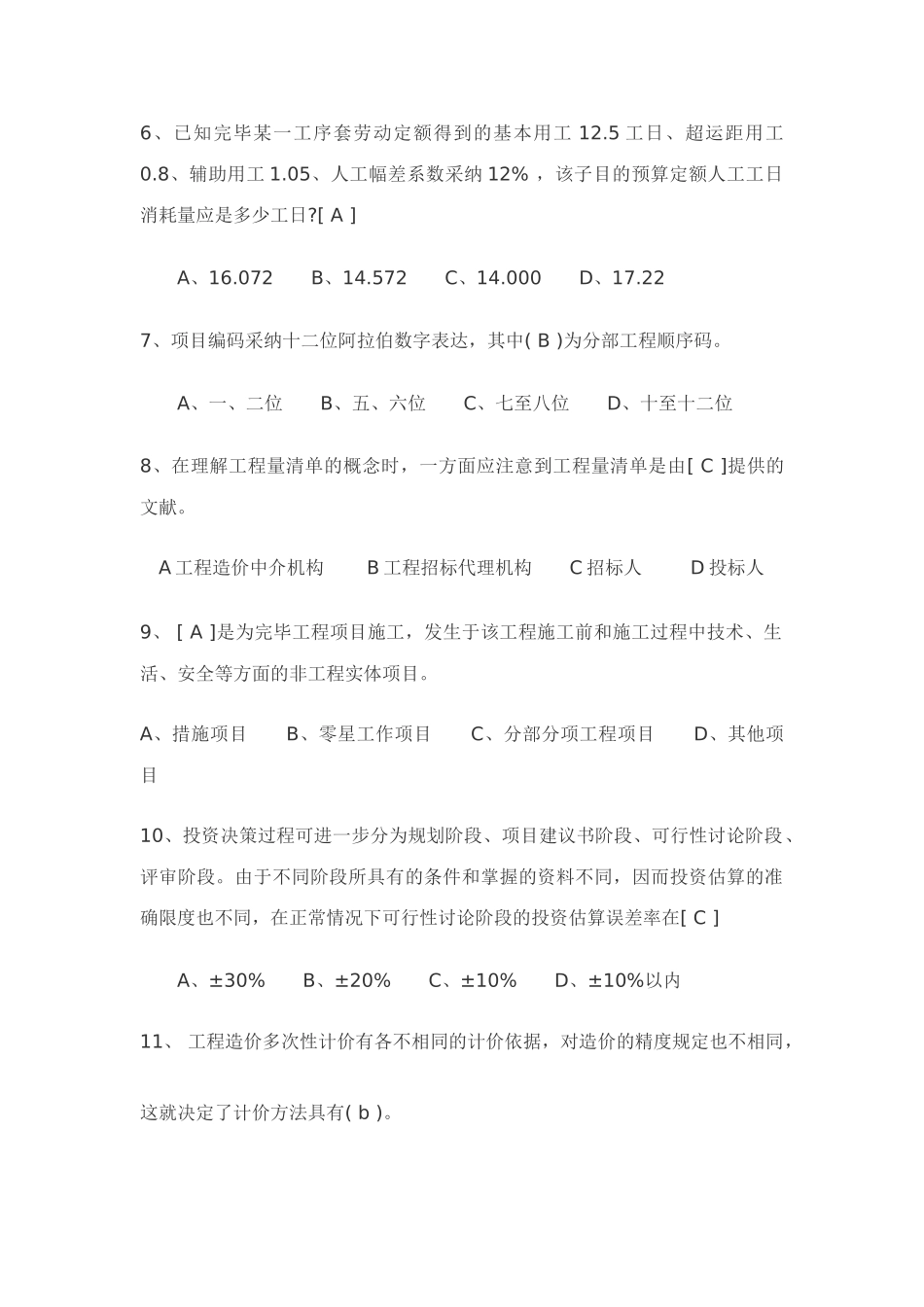 2025年江苏省建设工程造价员考试理论卷练习题及答案_第2页