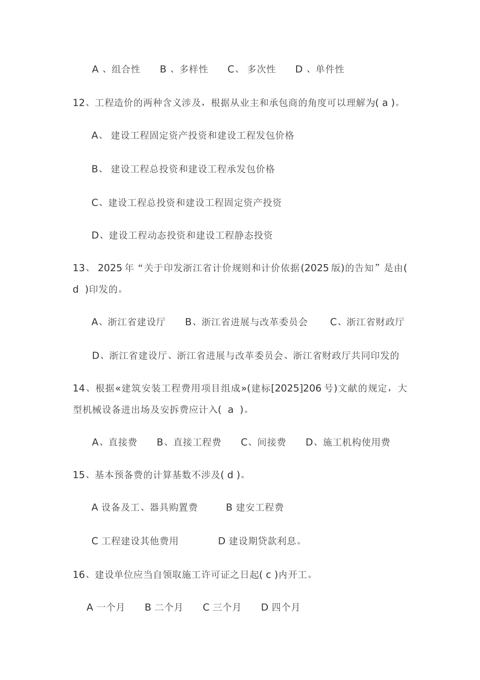 2025年江苏省建设工程造价员考试理论卷练习题及答案_第3页