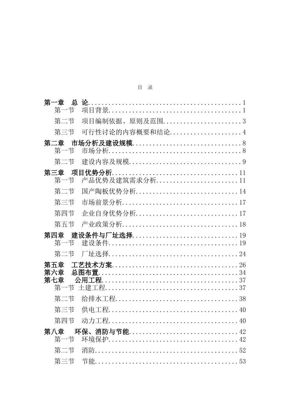 2025年江西中盛陶瓷有限公司日产6000平米陶板生产线改项目可行性研究报告_第2页