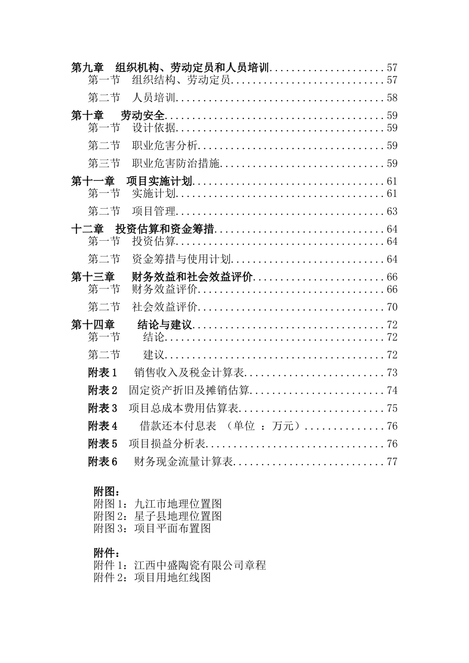 2025年江西中盛陶瓷有限公司日产6000平米陶板生产线改项目可行性研究报告_第3页