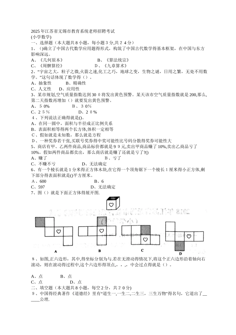 2025年江苏省无锡市教育系统教师招聘考试 _第1页