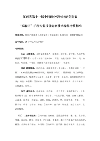 2025年江西省第十一届中等职业学校技能竞赛节天堰杯护理专业技能竞赛技术操作考核标准