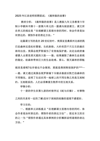 2025年江西教师招聘面试鹿和狼的故事