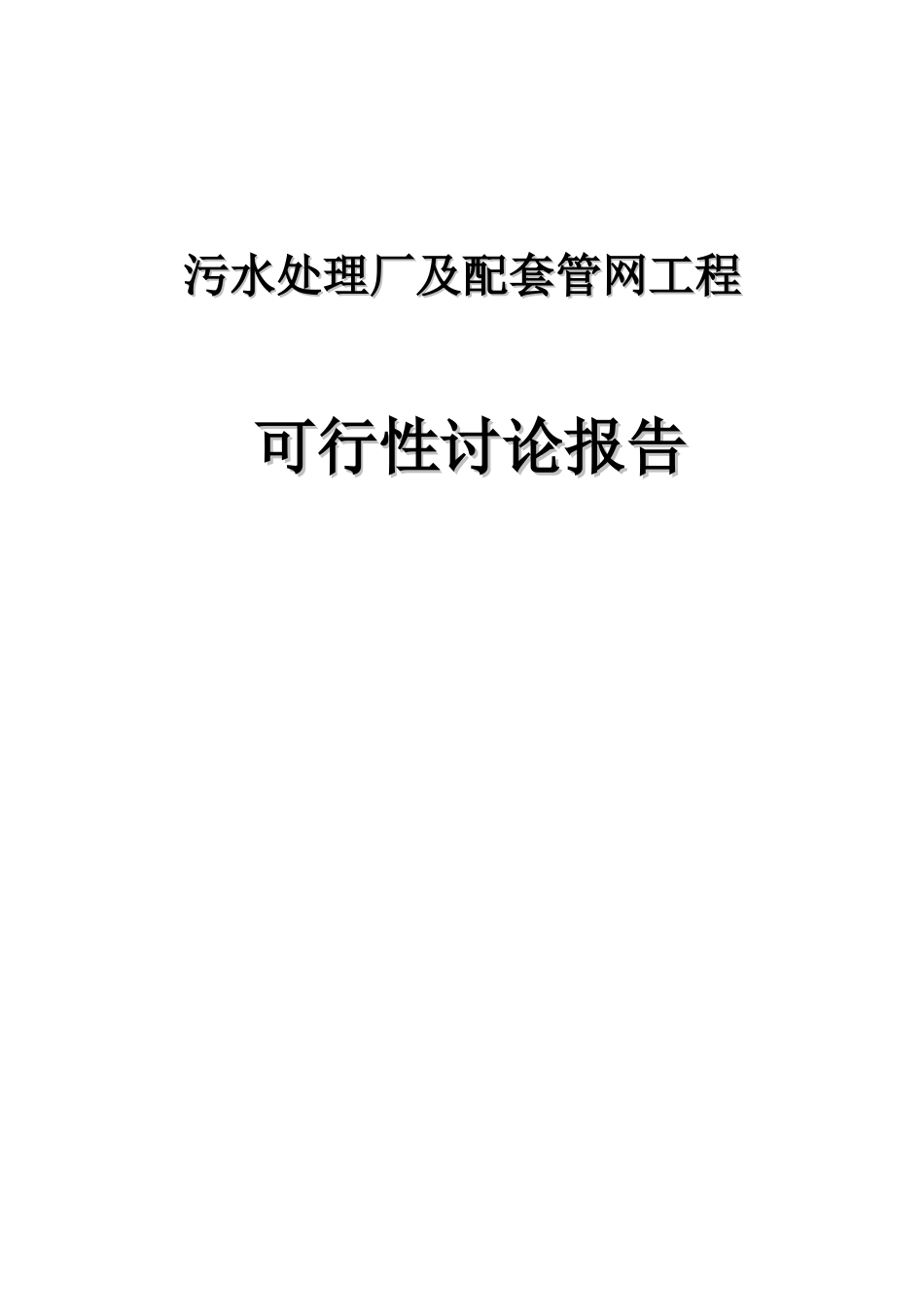 2025年污水处理厂及配套管网工程项目可行性研究报告书_第1页