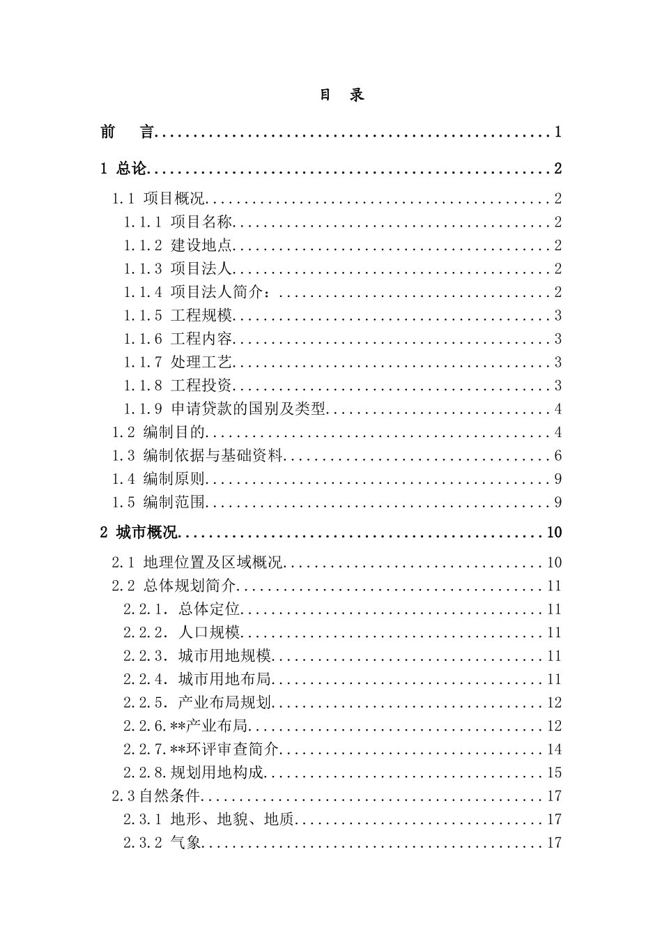 2025年污水处理厂及配套管网工程项目可行性研究报告书_第2页