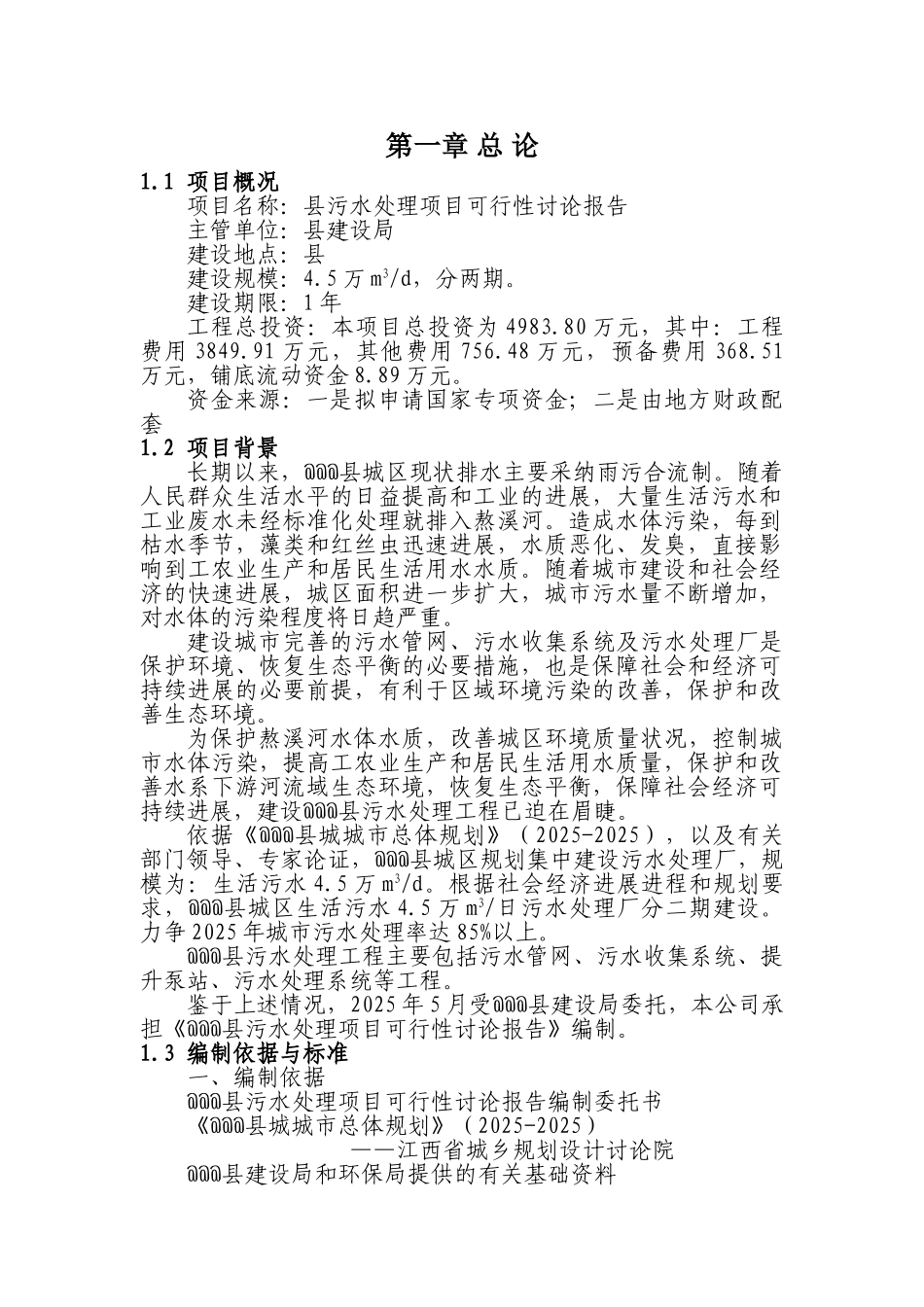 2025年污水处理项目可行性研究报告_第3页