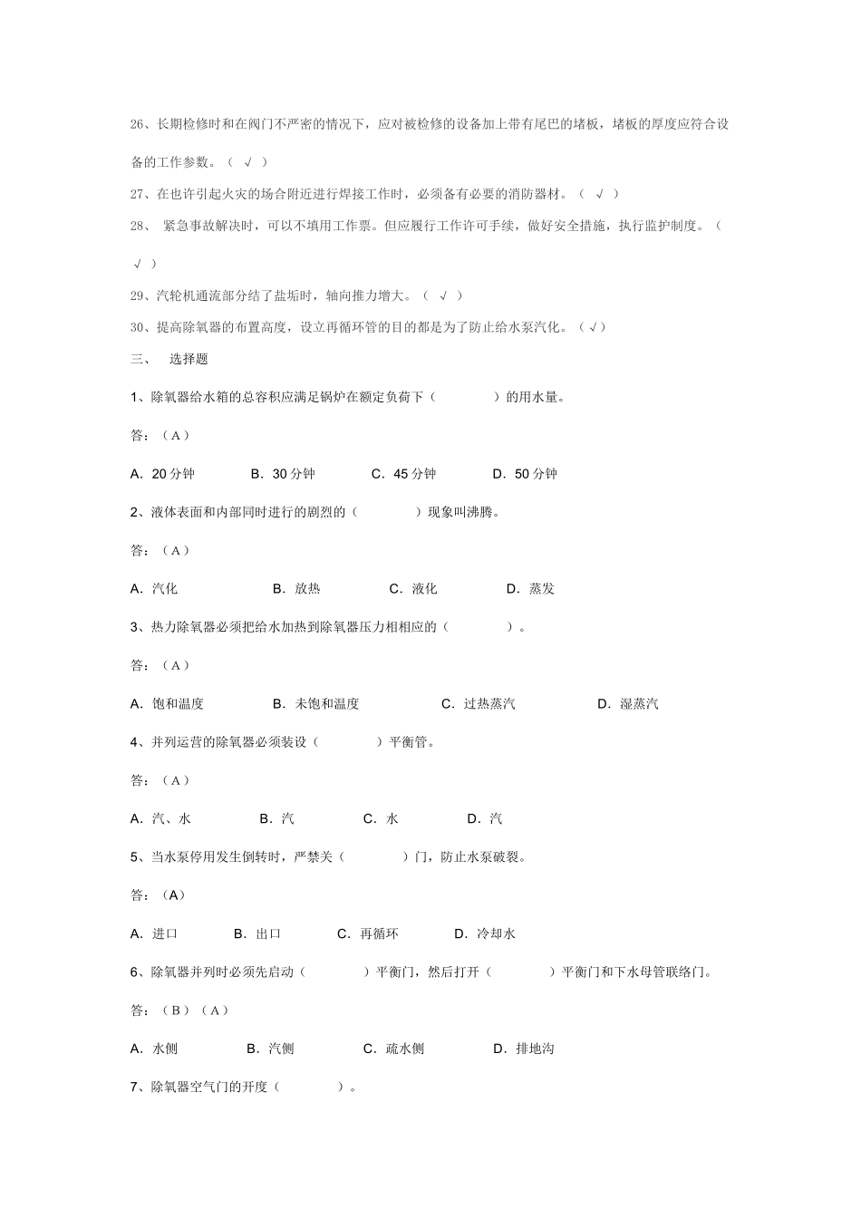 2025年汽机专业考试题库_第3页