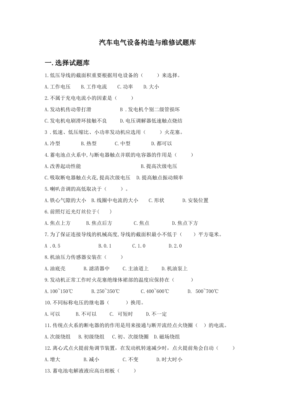 2025年汽车电气设备构造与维修试题库_第1页